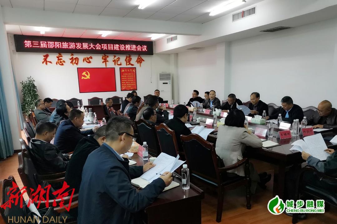 城步召开第三届邵阳旅游发展大会项目建设推进会_邵阳头条网